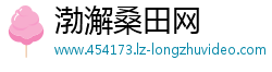 渤澥桑田网